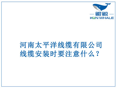 線纜安裝時要注意什么？