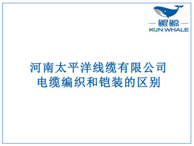 鄭州電纜廠：電纜編織和鎧裝的區(qū)別？橫截面積的計算方法是什么？